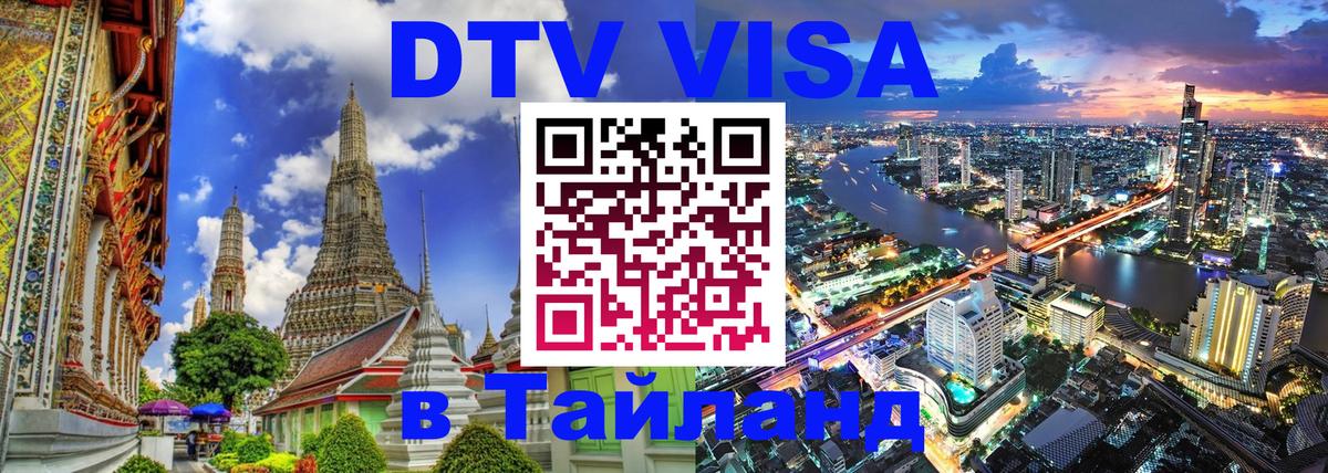 Стоимость и условия DTV визы — оформление в Таиланд под ключ - Ханты-Мансийск 