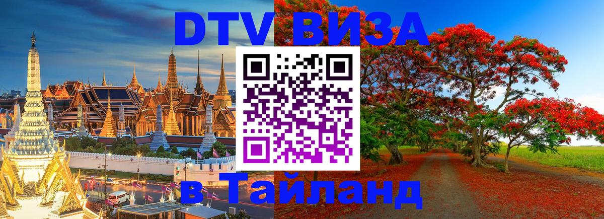 DTV (ДТВ) visa Таиланд Ханты-Мансийск 